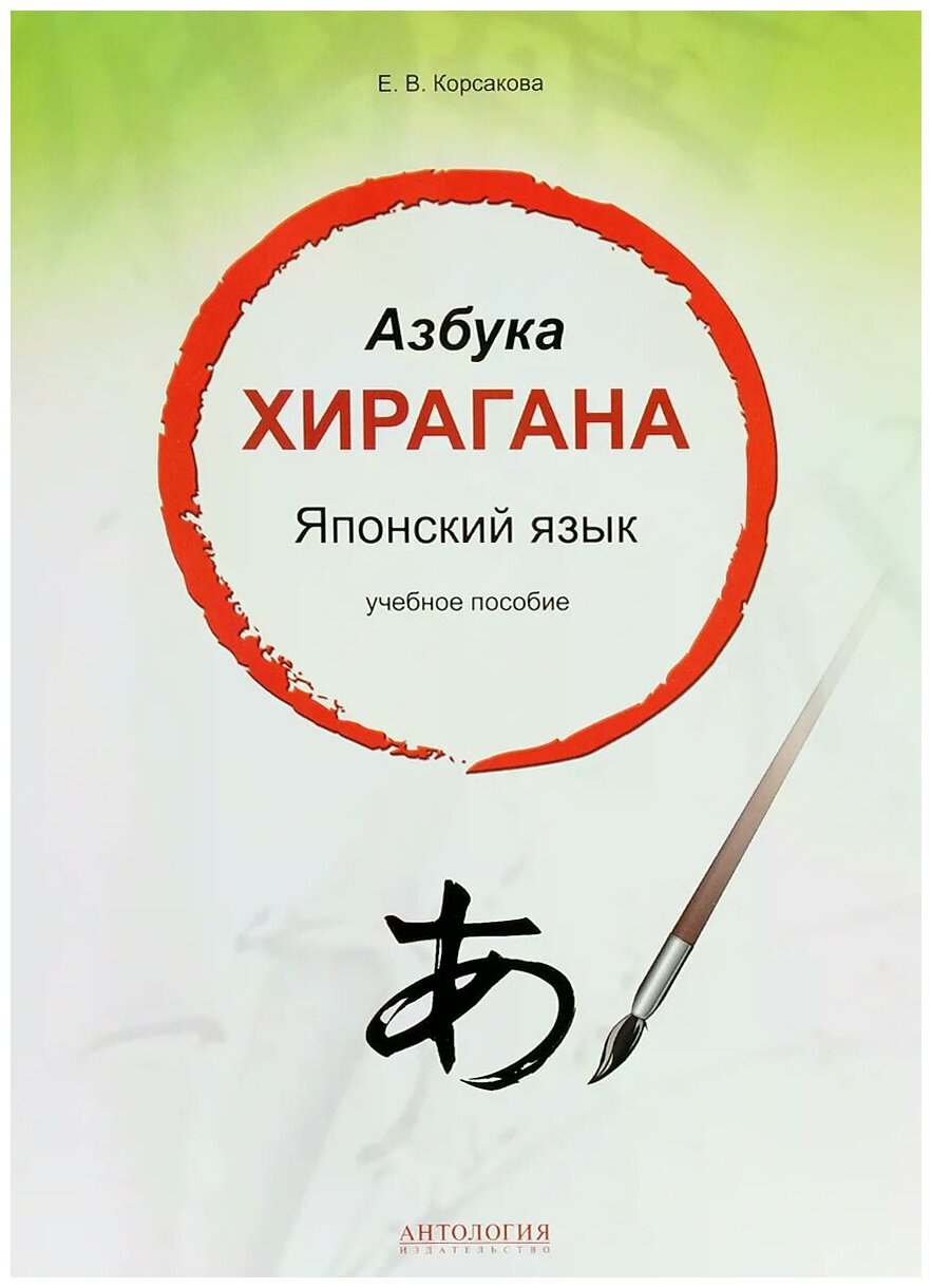 Корсакова Е. В. "Азбука хирагана. Японский язык. Учебное пособие"