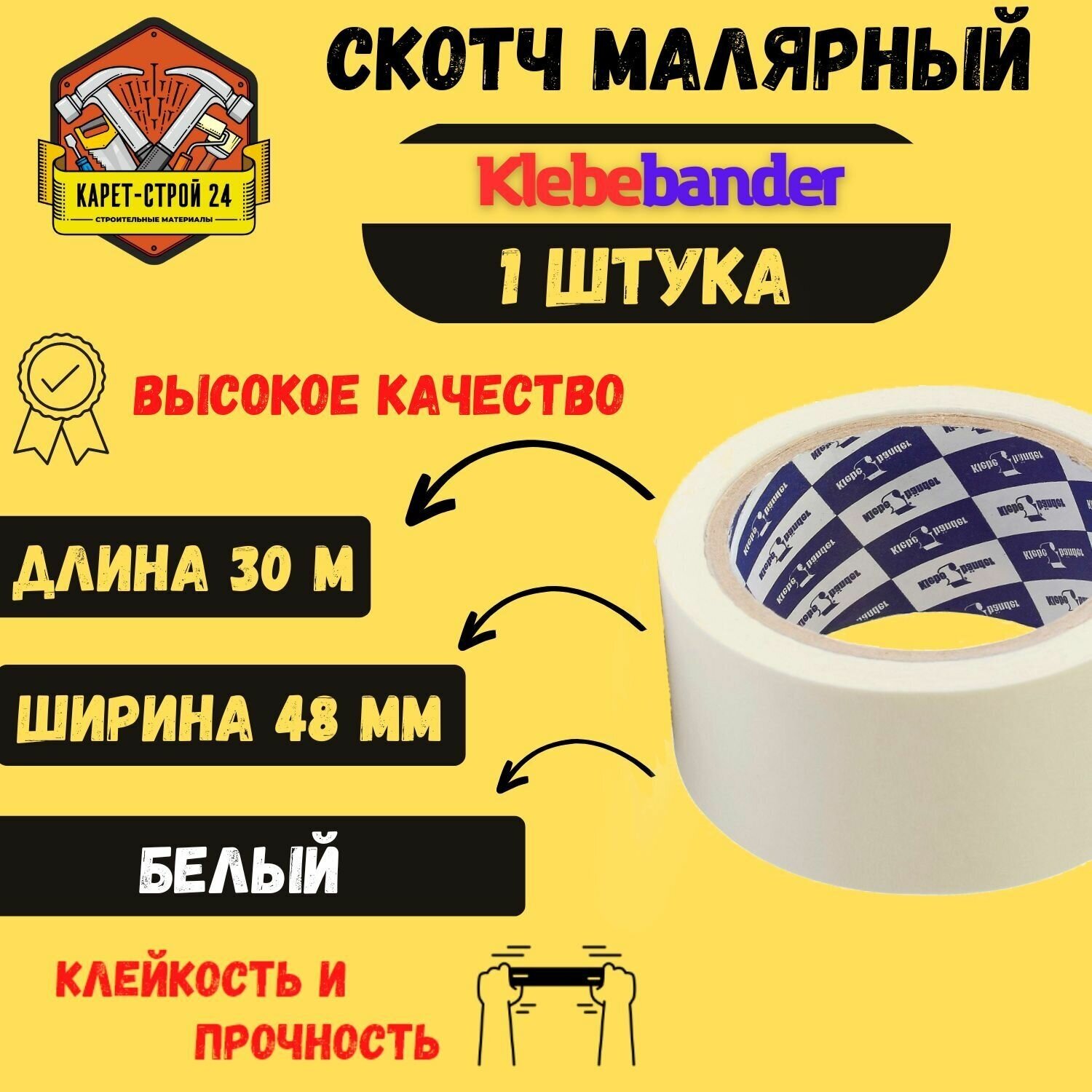 Скотч малярный бумажный 30 48 мм белый 1 штука