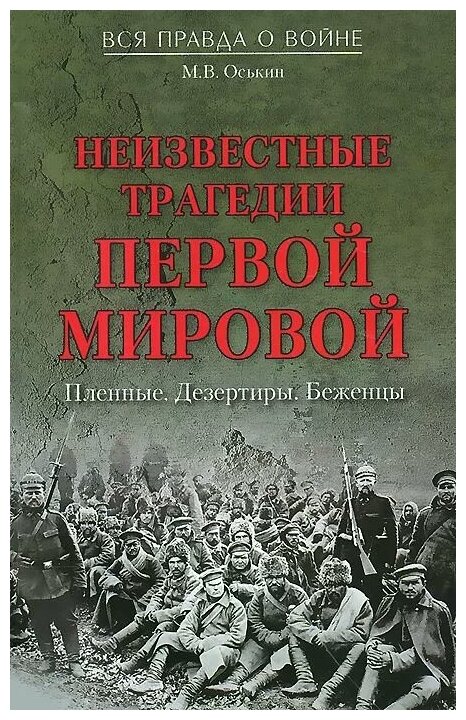 Оськин Максим Викторович "Неизвестные трагедии Первой мировой. Пленные. Дезертиры. Беженцы"