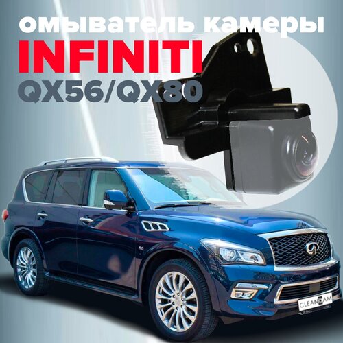 Омыватель камеры заднего вида для QX56 / QX80 (Z62) 2012-2017 (модель c системой кругового обзора) 4064 CleanCam