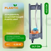 Дождеватель осциллирующий Plantic light 39361-01