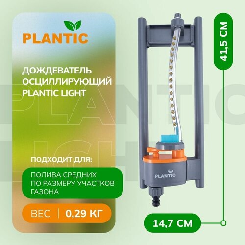 Дождеватель осциллирующий Plantic light 39361-01