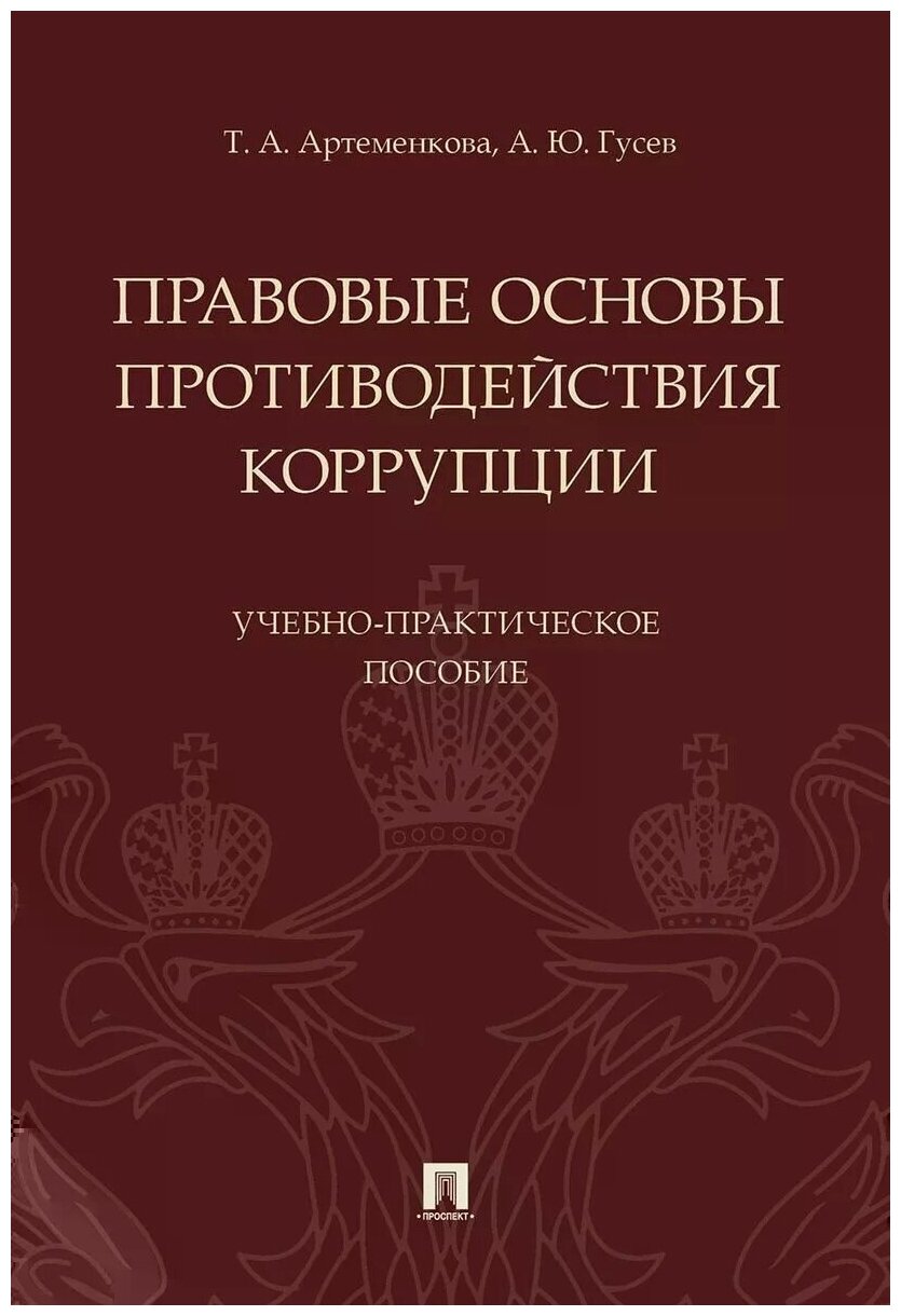 Правовые основы противодействия коррупции. Учебно-практическое пособие