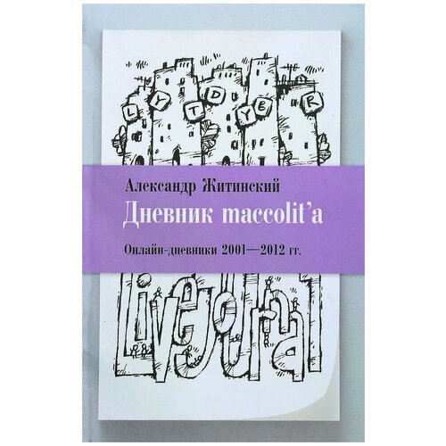 Житинский Александр Николаевич "Дневник maccolit'a. Онлайн-дневники 2001-2012 годов"