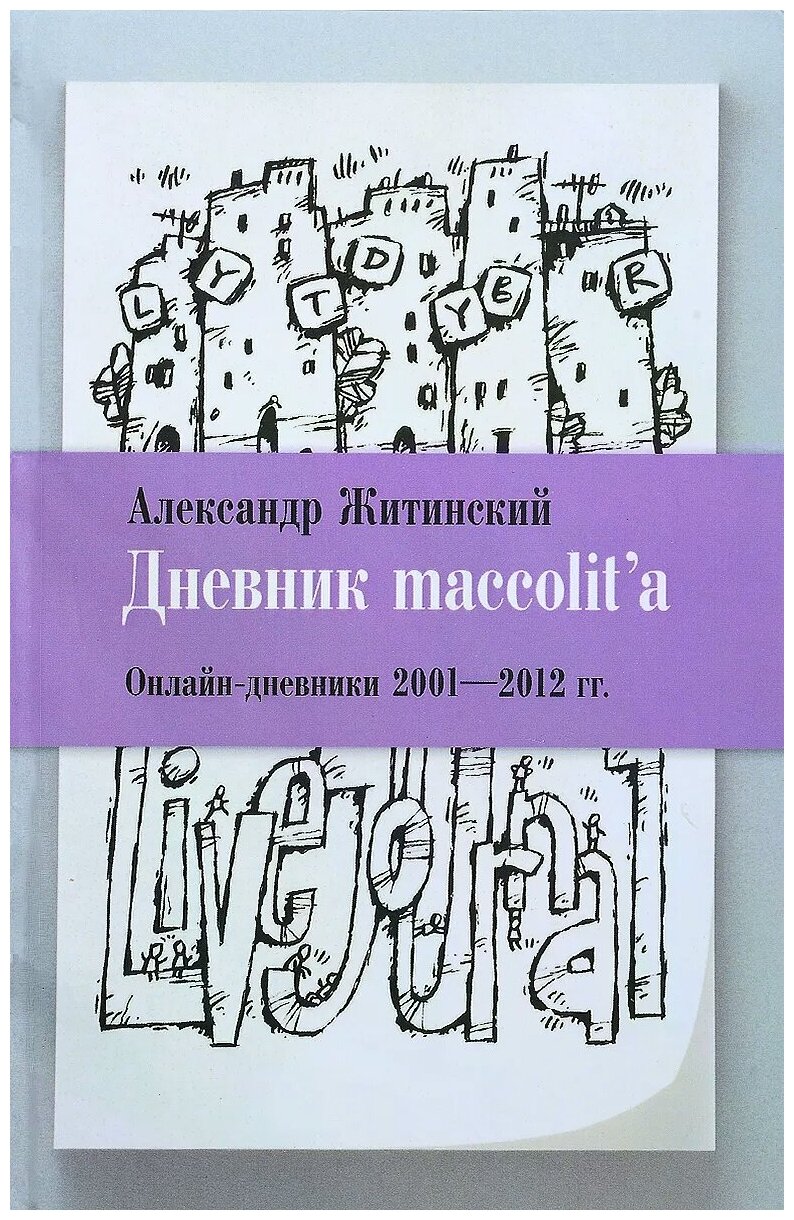 Дневник maccolita. Онлайн-дневники 2001-2012 гг.