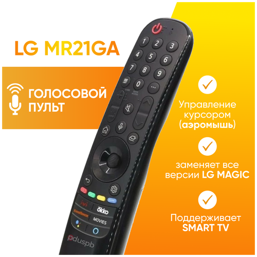 Голосовой пульт MR21GA Magic Remote (AKB76036208) с функцией IVI для Smart телевизора LG, аэромышь заменяет MR20GA, AN-MR19BA / MR18BA / MR650A