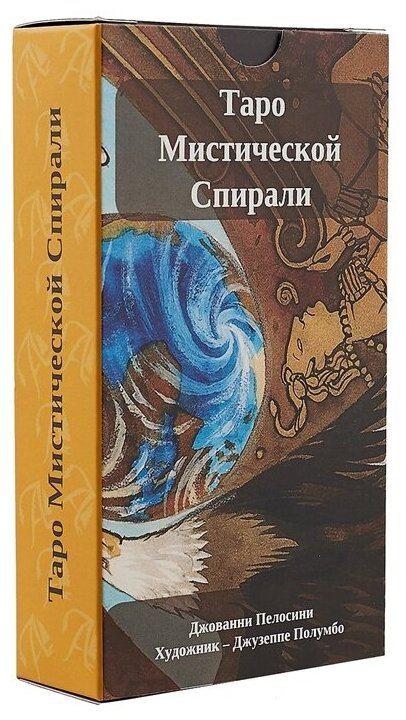 Таро Мистической спирали, на русском языке - фото №1