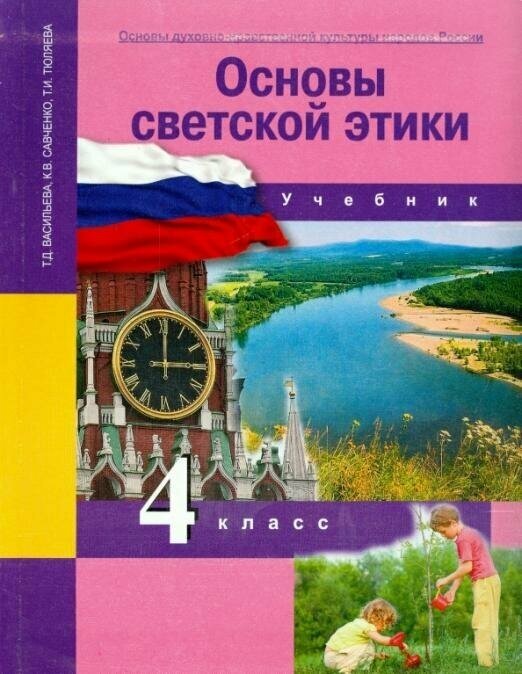 Основы духовно-нравственной культуры народов России. 4 класс. Основы светской этики. Учебник. - фото №7