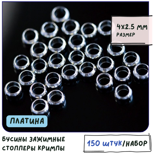 Бусины Зажимные Стопперы Кримпы, 12 гр (ок. 150 шт) , 4х2.5 мм, цвет - платина