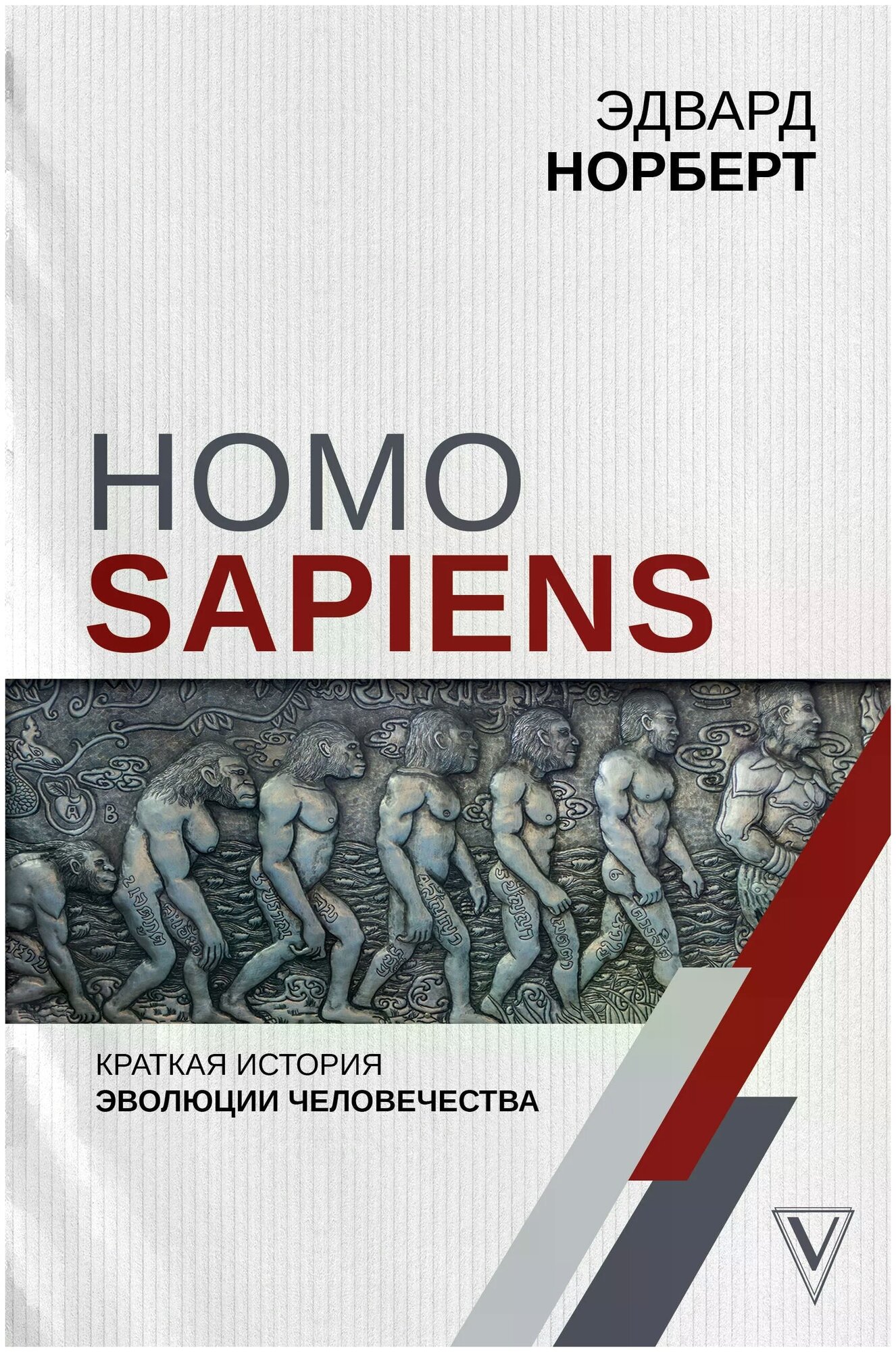 Homo Sapiens. Краткая история эволюции человечеств - фото №1