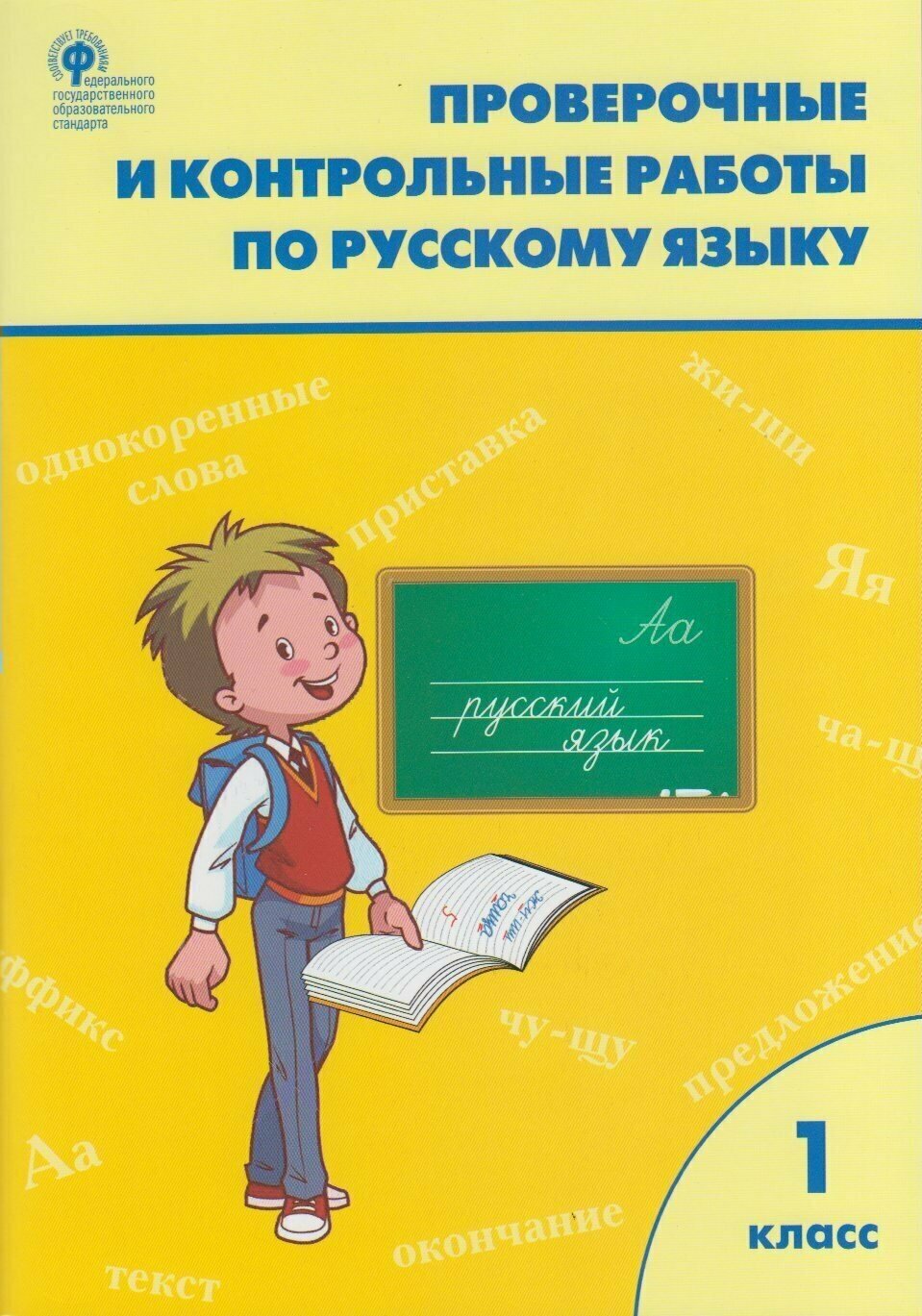 Максимова. Русский язык 1 кл. Проверочные и контрольные работы.