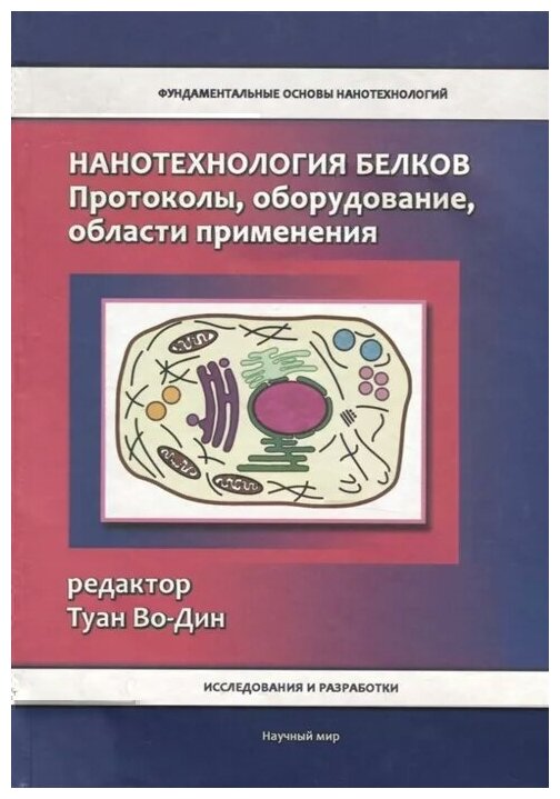 Нанотехнология белков. Протоколы, оборудование, области применения - фото №1