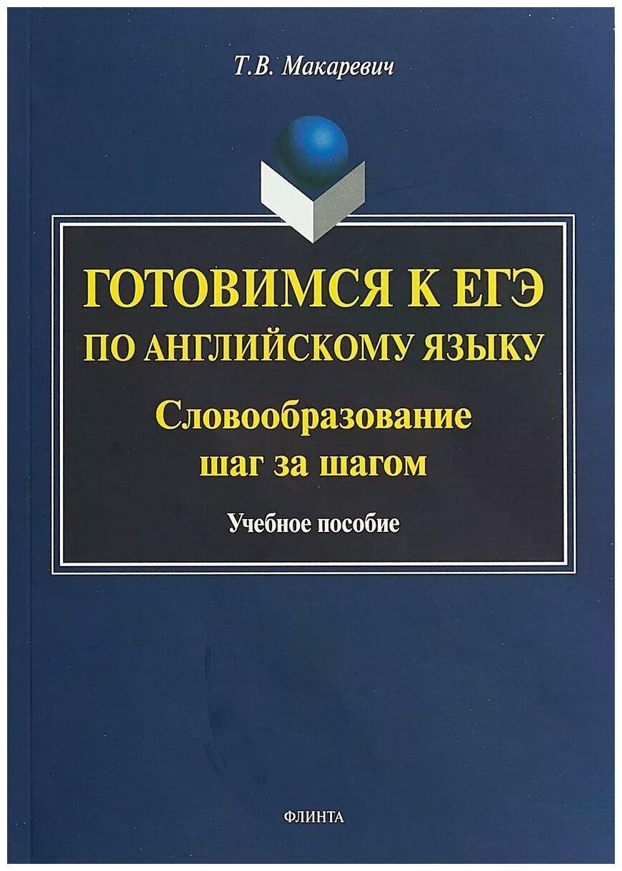 Готовимся к ЕГЭ по английскому языку. Словообразование шаг за шагом - фото №1
