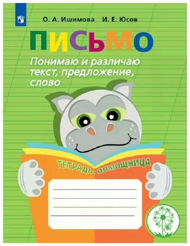 Письмо Понимаю и различаю текст предложение слово Тетрадь помощница Учебное пособие Ишимова ОА 0+