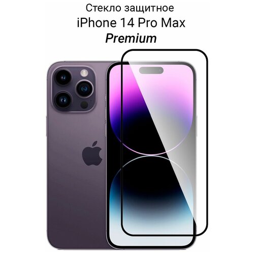 Стекло для iPhone 14 Pro Max / на Айфон 14 Про Макс защитное прозрачное Премиум