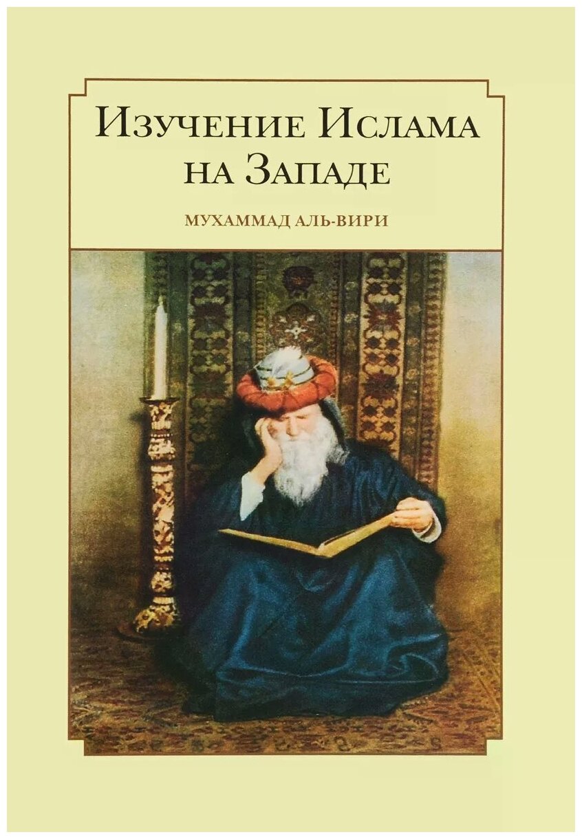 Изучение ислама на западе (Ал-Вири Мухаммад) - фото №1