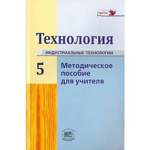 Глозман, глозман, ставрова: технология. индустриальные технологии. 5 класс. методическое пособие для учителя. фгос