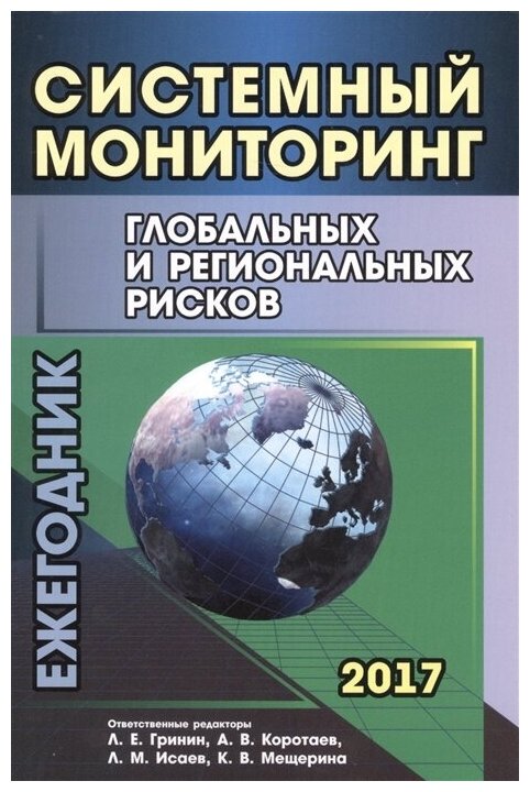 Систем мониторинг глобальных и региональных рисков. Ежегодник 2017 - фото №1