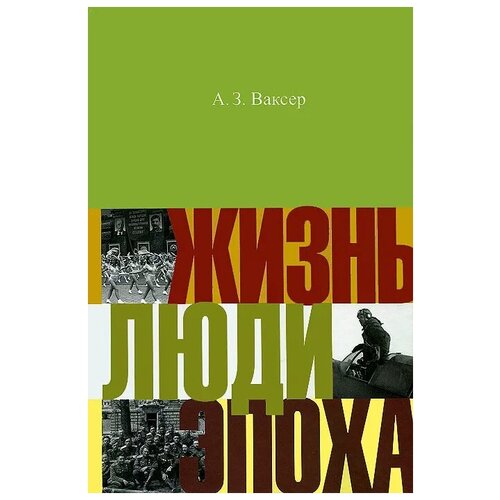 Ваксер Александр Завельевич "Жизнь, люди, эпоха"