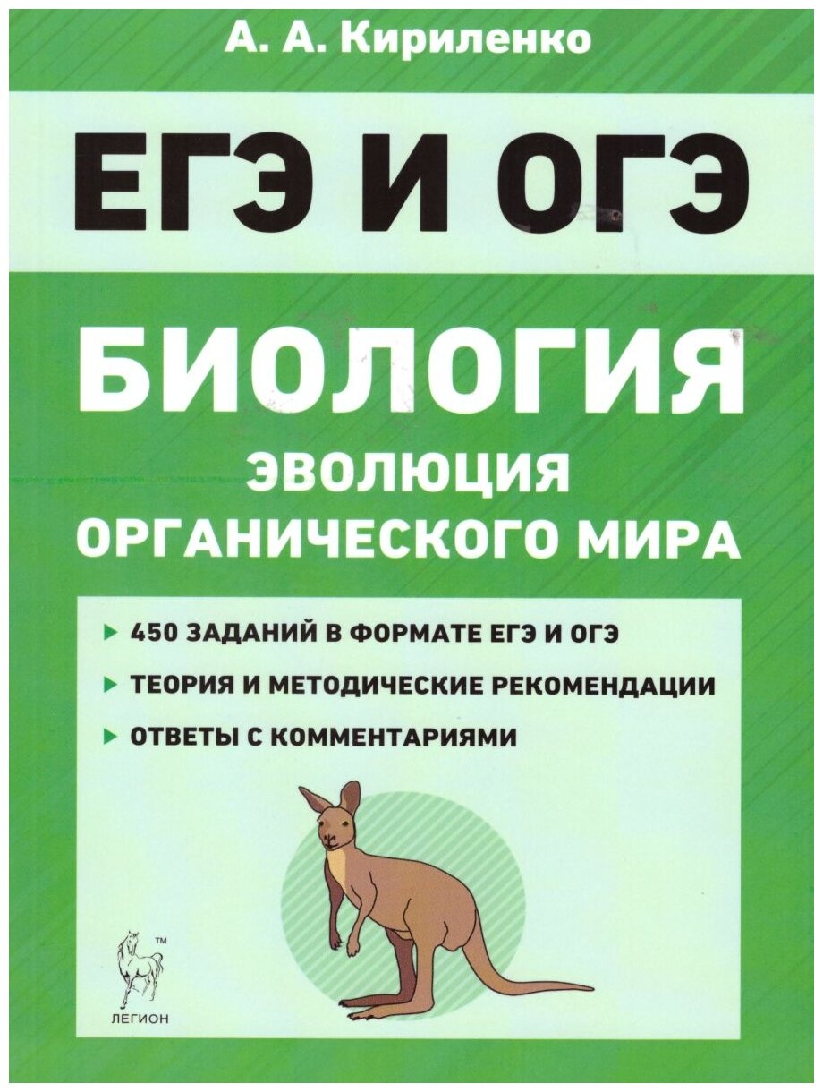 ЕГЭ Биология. Тренировочные задания. Эволюция органического мира - фото №1