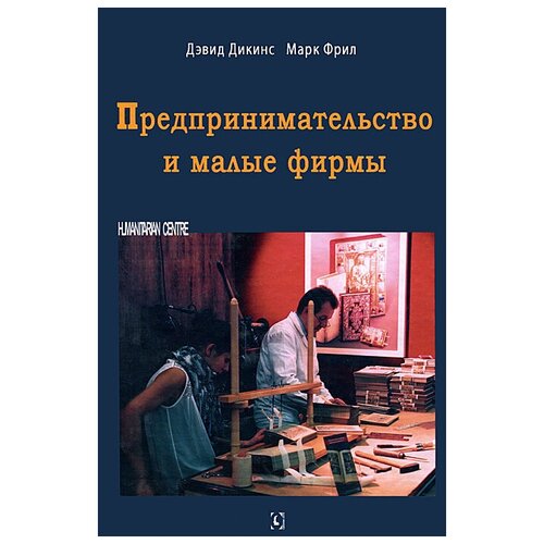 Дэвид Дикинс, Марк Фрил "Предпринимательство и малые фирмы"
