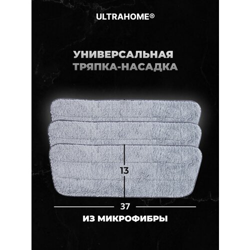 Насадка для швабры ULTRAHOME из микрофибры, 3 шт