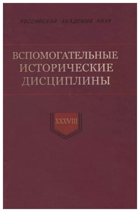 Вспомогательные исторические дисциплины Том XXXVIII - фото №1