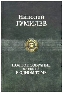 Сочинение: Николай Степанович Гумилев и эпоха Серебряного века