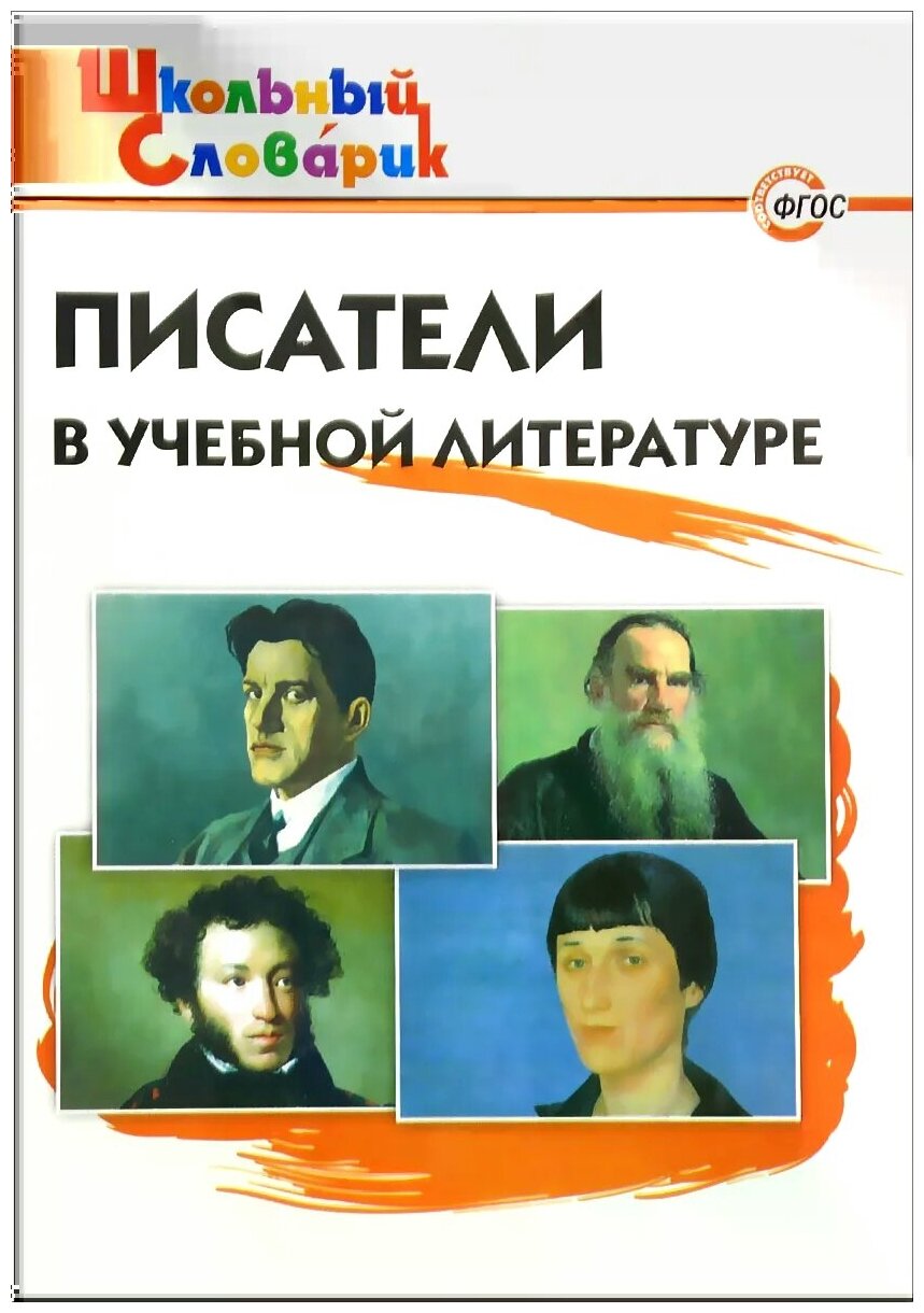 Кутявина С.В. "Писатели в учебной литературе. Начальная школа"