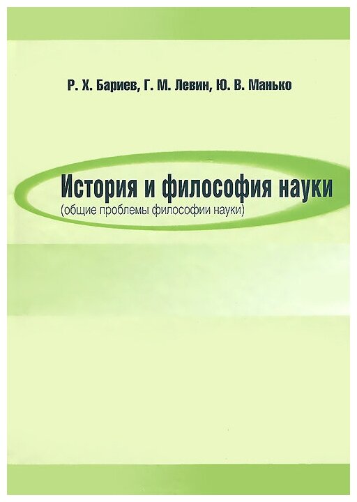 История и философия науки (общие проблемы философии науки)