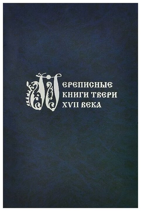 Переписные книги Твери XVII века - фото №1