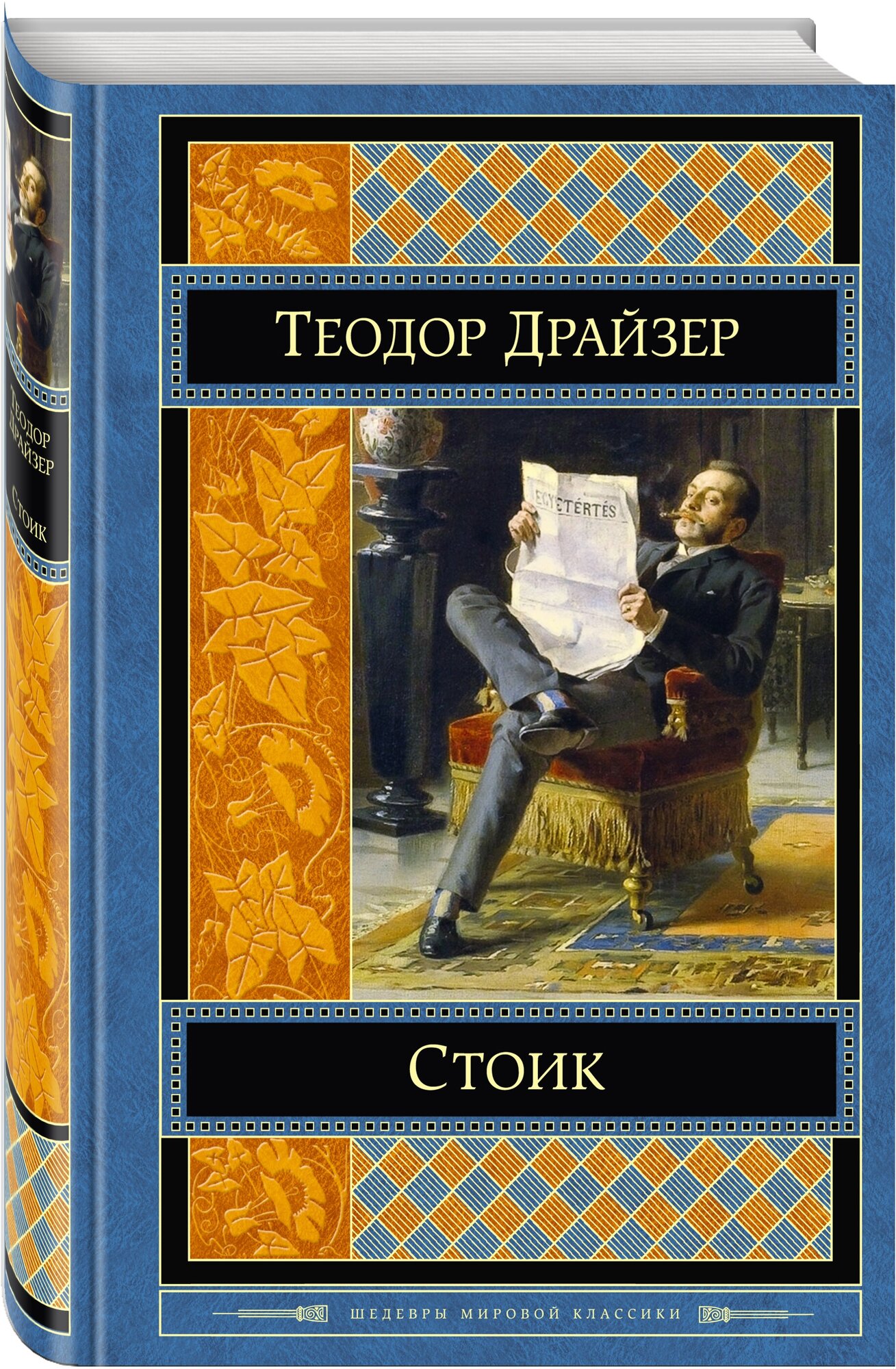 Стоик (Теодор Драйзер) - фото №1