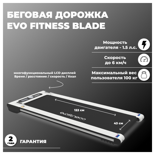 Беговая дорожка электрическая EVO FITNESS Blade