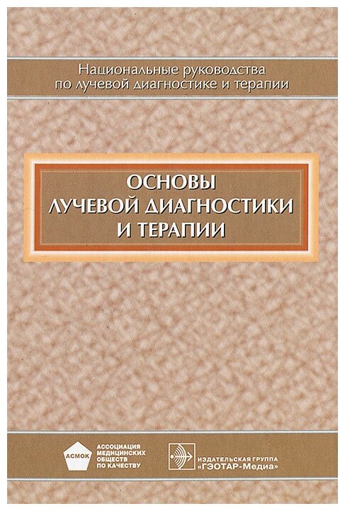 Основы лучевой диагностики и терапии (+CD) - фото №1