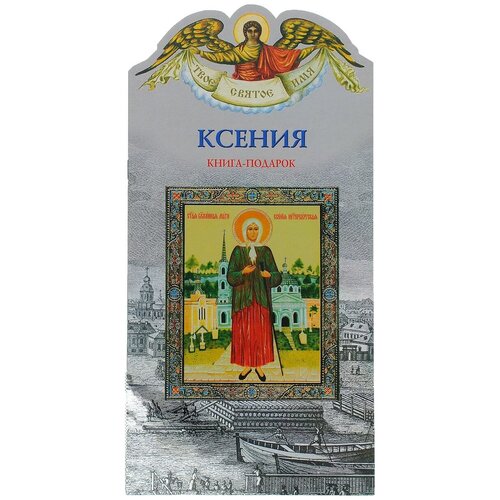 Александр Ананичев "Ксения. Книга-подарок"