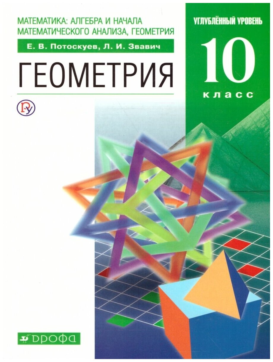 Просвещение/Союз Геометрия 10 класс. Учебник+Задачник. Углубленный уровень. Вертикаль. ФГОС