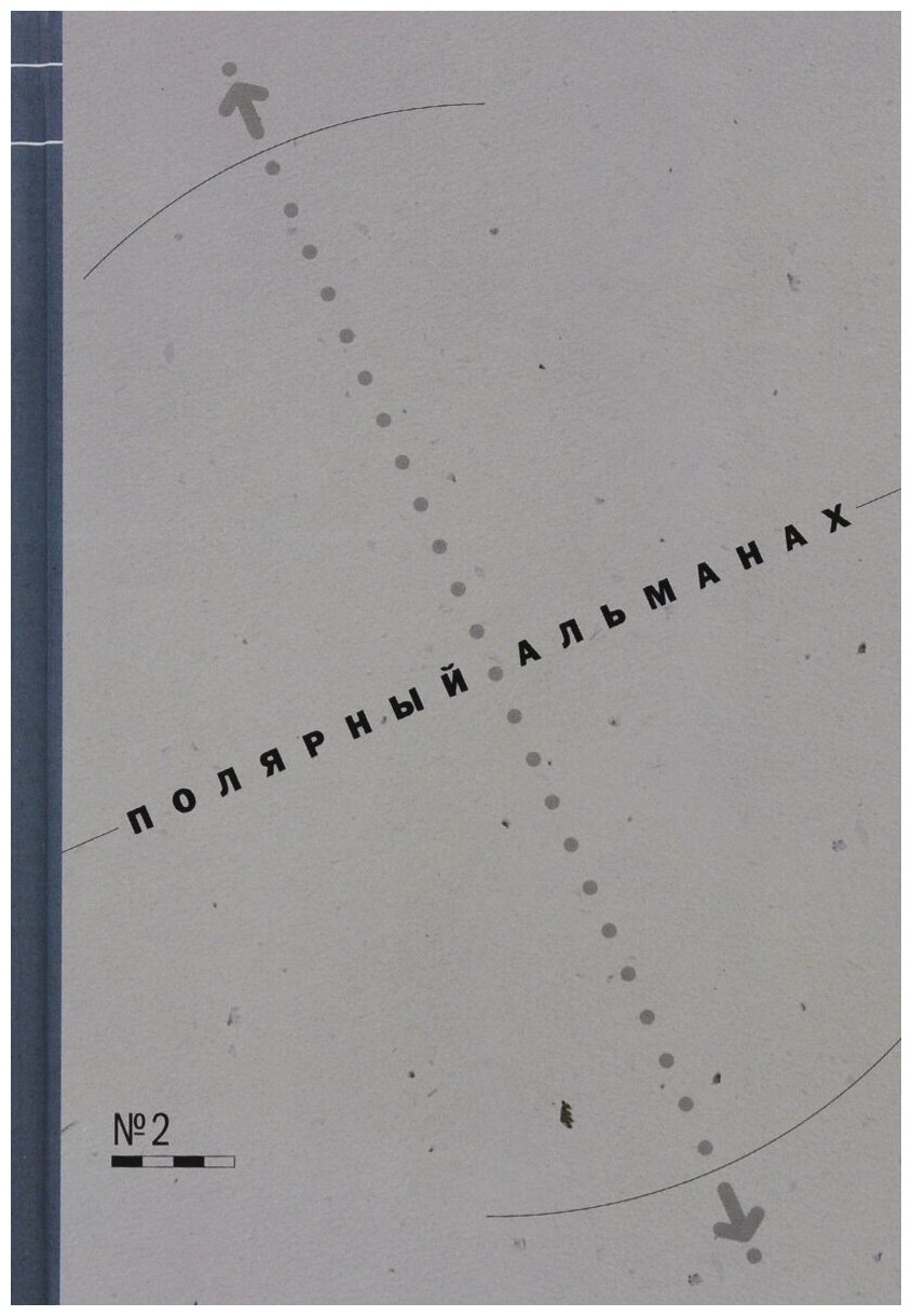 Полярный альманах №2 (Хотимский Д. А., Машкова-Хоркина С. А., Беляев Д. П.) - фото №1