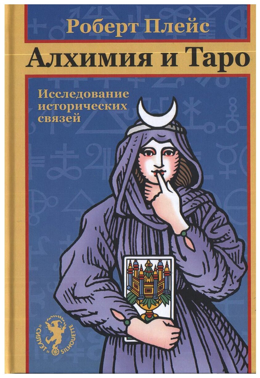 Книга Алхимия и Таро
