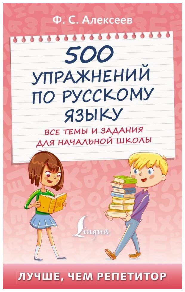 500 упражнений по русскому языку: все темы и задания для начальной школы - фото №1