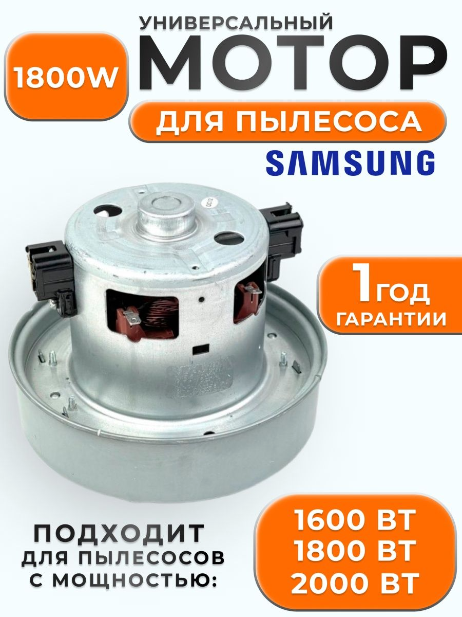 Двигатель для пылесоса универсальный. Мотор пылесоса Samsung 1800W. VAC044UN