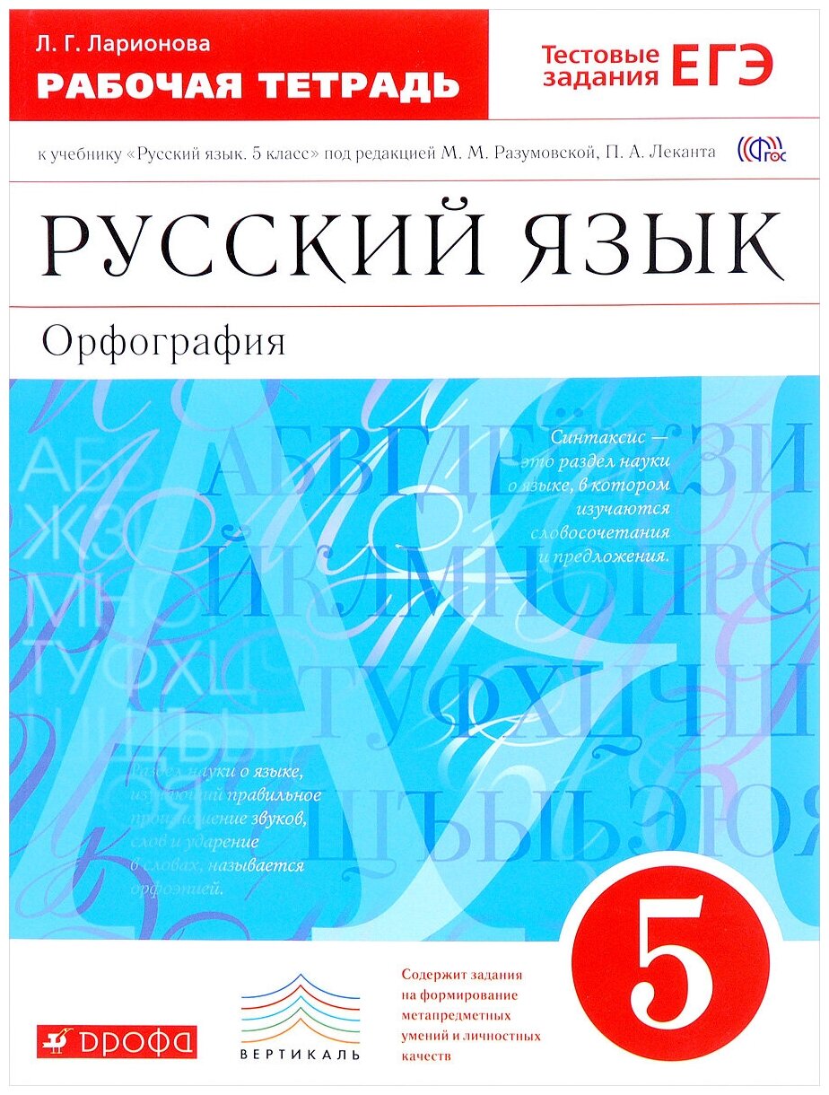 Ларионова Л. Г. "Русский язык. 5 класс. Рабочая тетрадь"