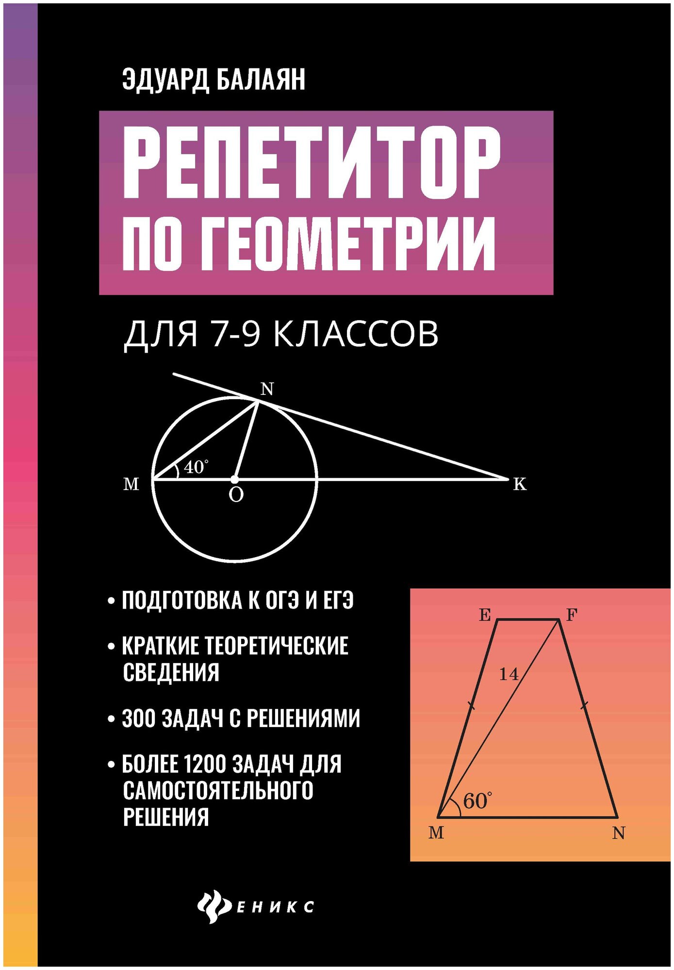 БольшаяПеремена(Феникс)(о) Репетитор по геометрии 7- 9 класс (Балаян Э. Н.)