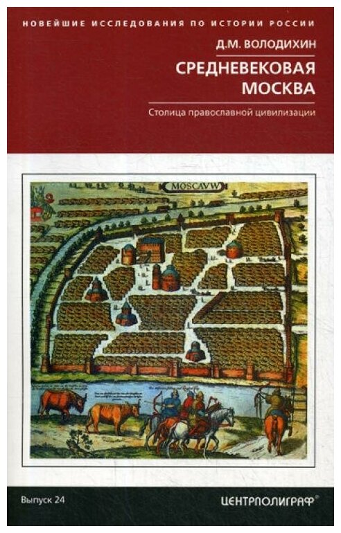 Средневековая Москва. Столица православной цивилизации - фото №1