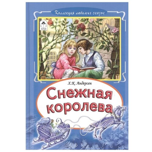 Андерсен Х.К. "Снежная королева"