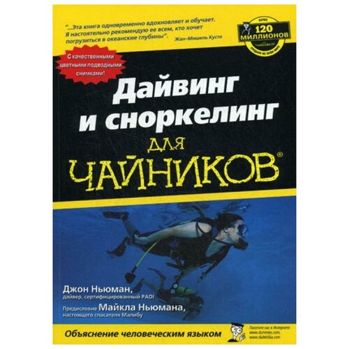 фото Ньюман д. "дайвинг и сноркелинг для "чайников"" диалектика