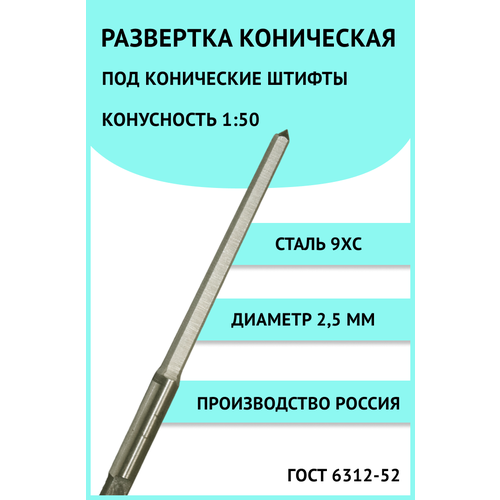 Развертка коническая под конические штифты 2,5мм Россия 9ХС ГОСТ 6312-52