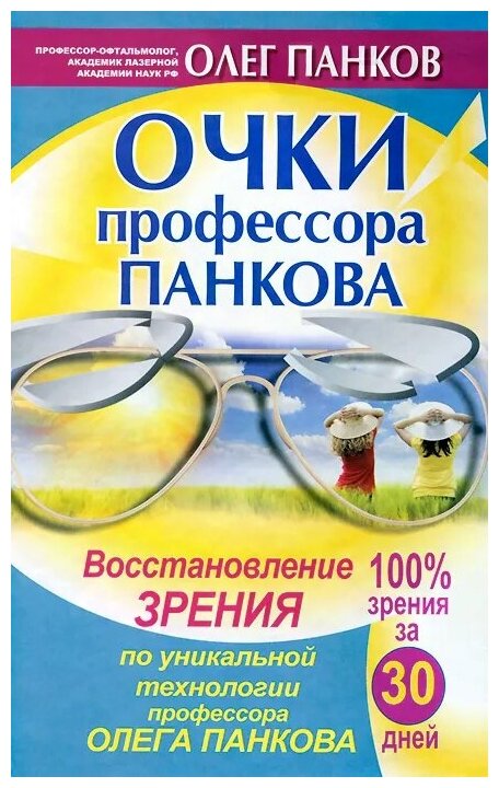 Очки панкова цена отзывы врачей — купить по низкой цене на Яндекс Маркете