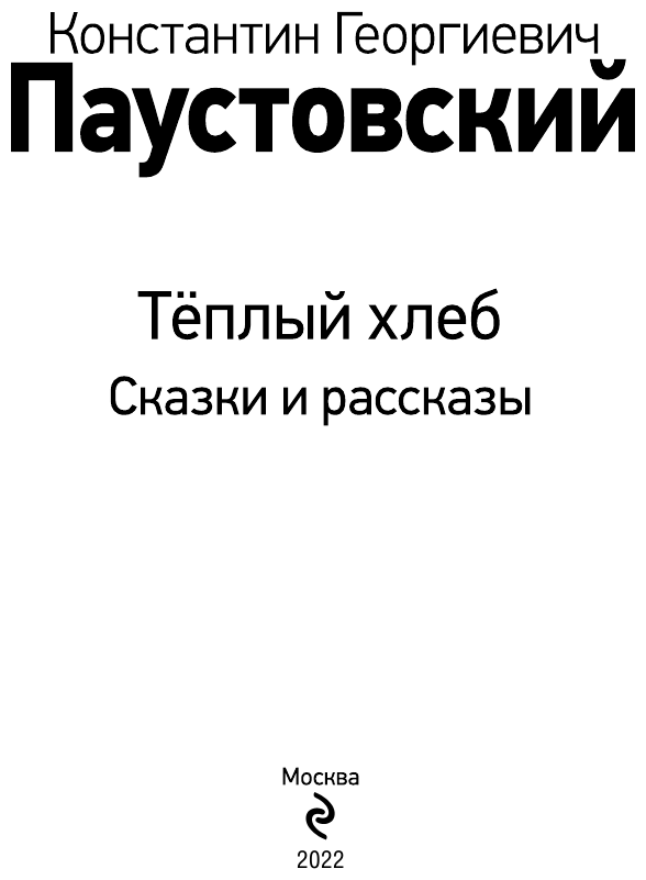 Теплый хлеб (Паустовский Константин Георгиевич) - фото №5