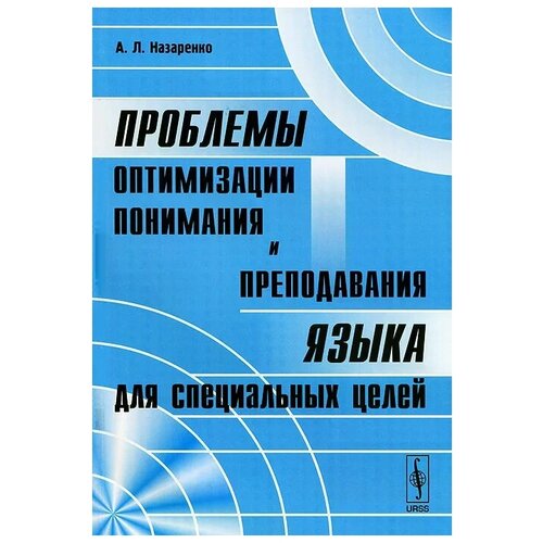 Назаренко Алла Леонидовна "Проблемы оптимизации понимания и преподавания языка для специальных целей"