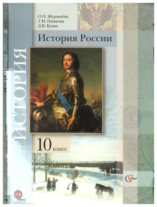 История России. 10 класс. Учебник. Базовый и углубленный уровни. - фото №1